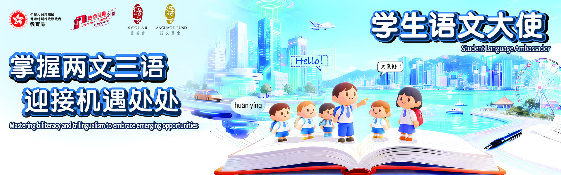 学生语文大使计划