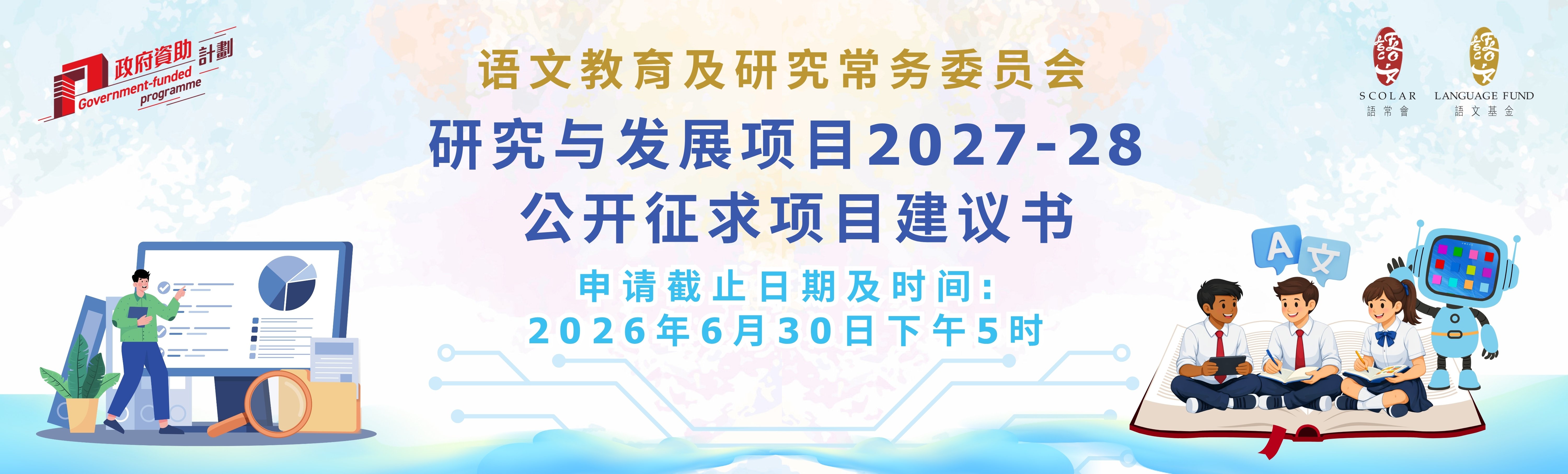 研究与发展项目2027-28