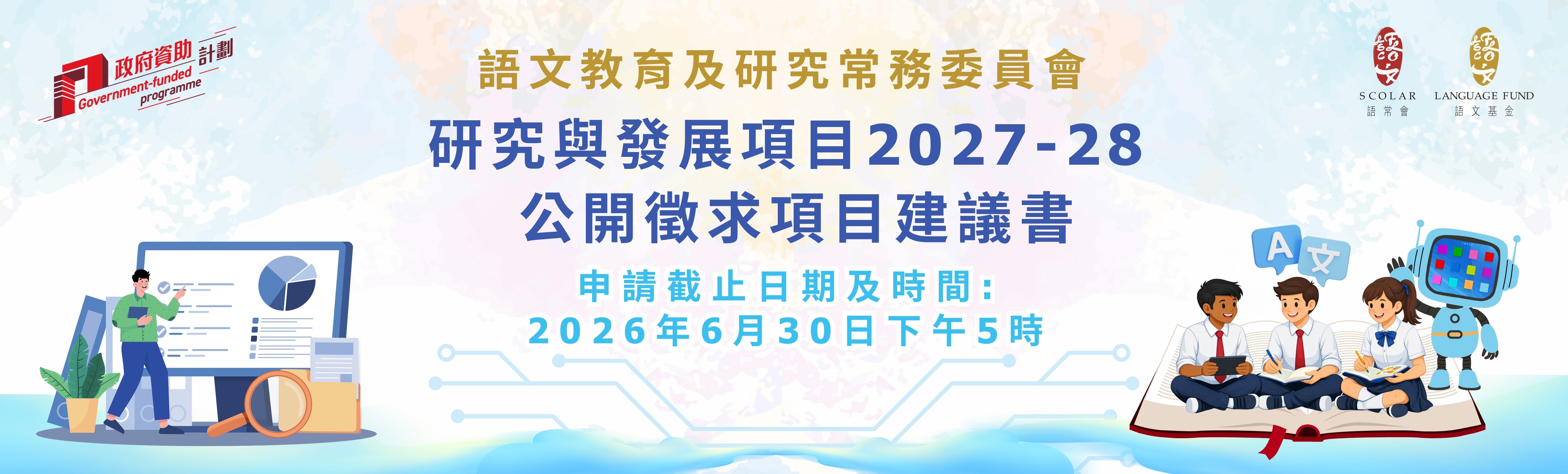 研究與發展項目2027-28