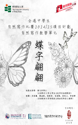 蝶字翩翩 - 全港中學生自然寫作比賽2024/25 (In Chinese only)