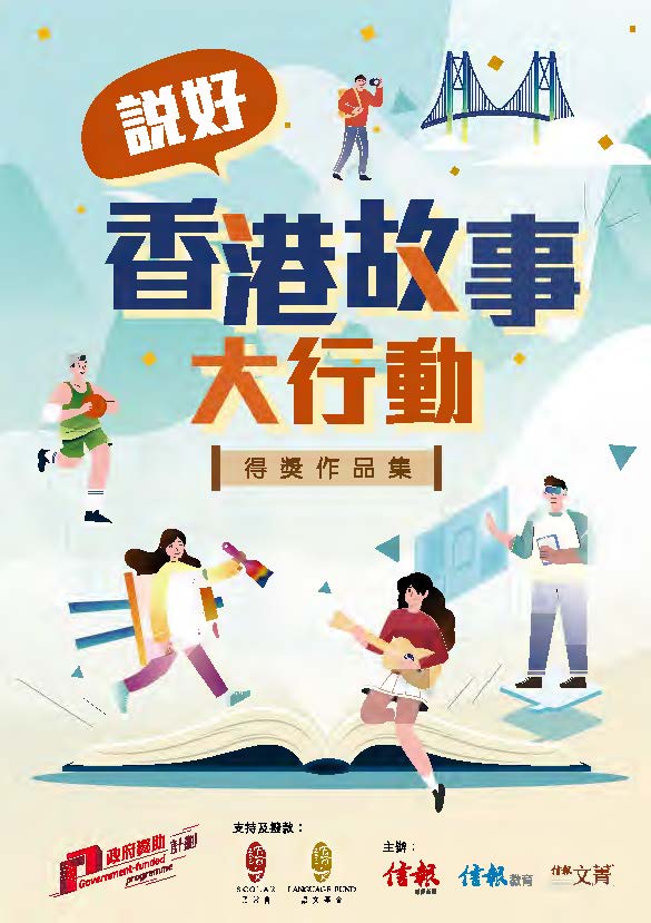 推廣中文計劃 (2023/24-2024/25)：「説好香港故事」大行動 (In Chinese only)