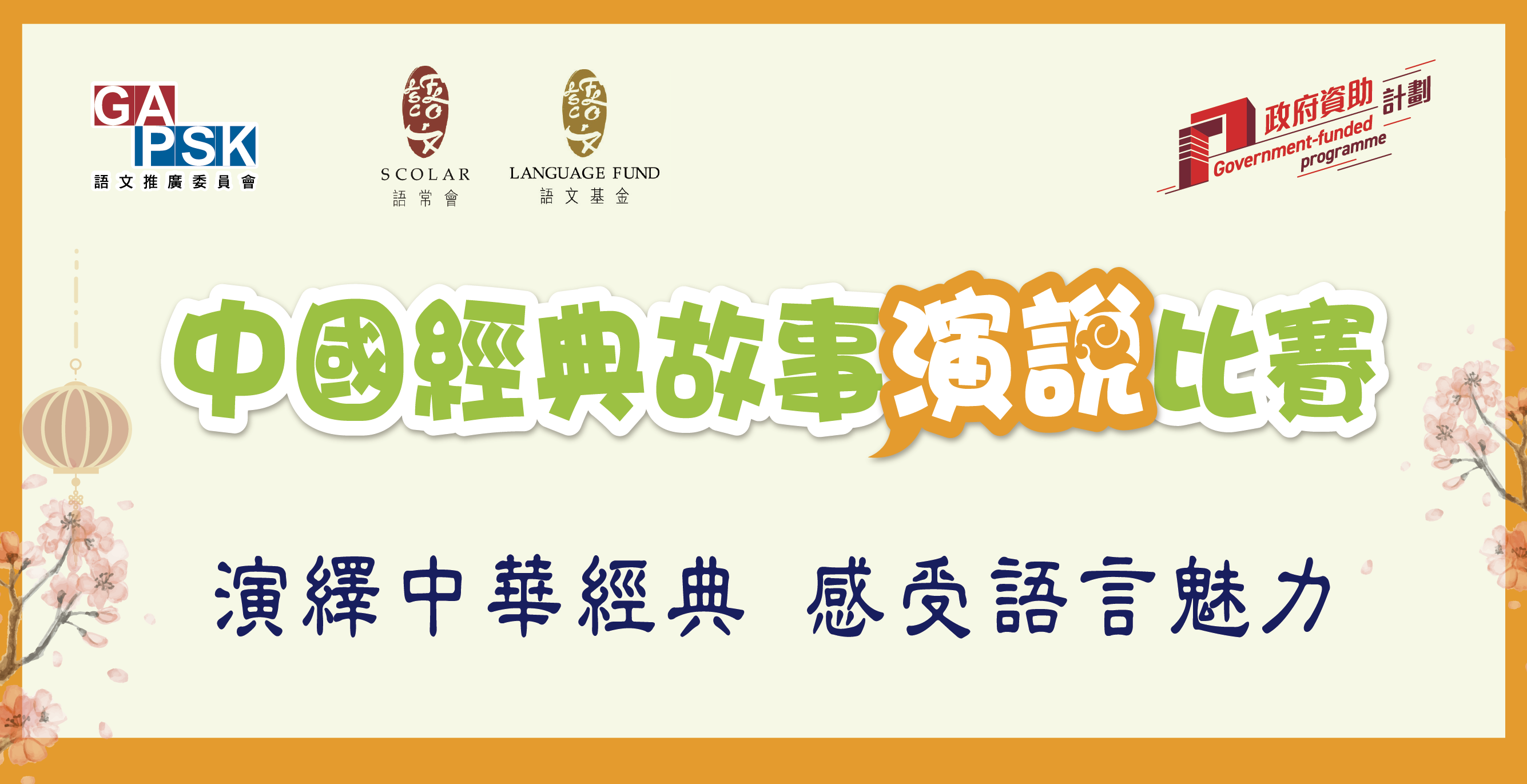 推廣普通話計劃（2023/24-2024/25）：中國經典故事演說比賽 (In Chinese only)