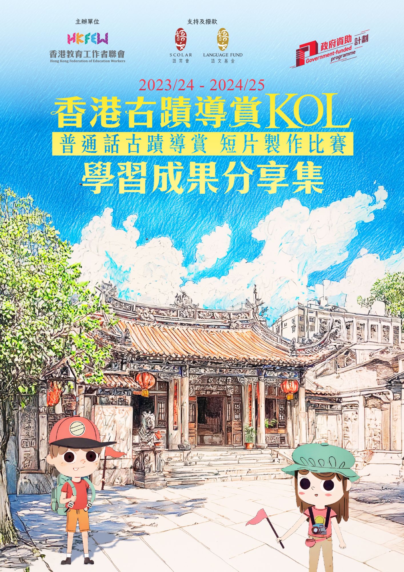 《「香港古蹟導賞 KOL——普通話古蹟導賞短片製作比賽」成果分享集》（2023/24-2024/25學年）(In Chinese only)