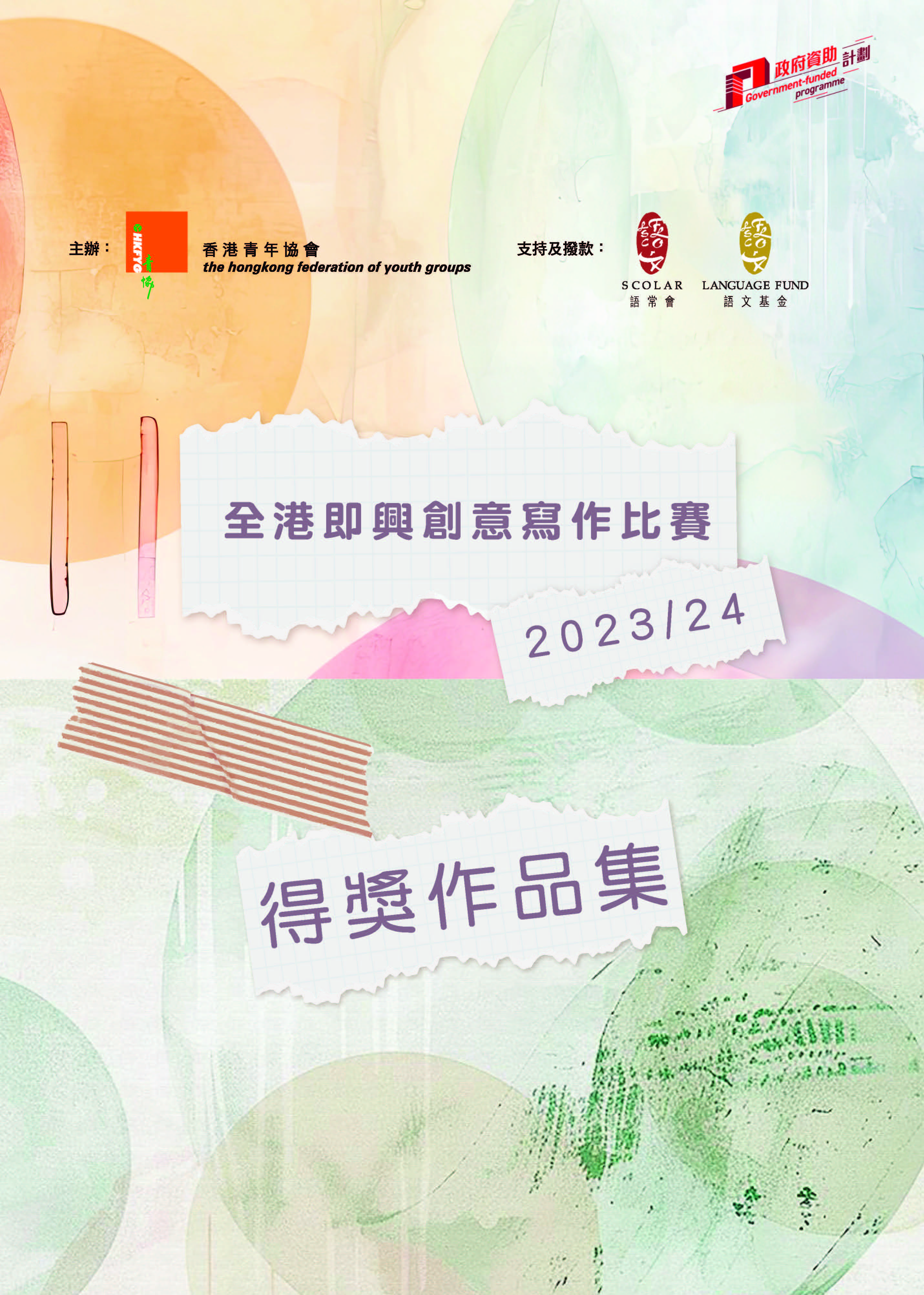 推广中文计划（2023/24-2024/25）：全港即兴创意写作比赛及校园作家大招募计划 2023-2025