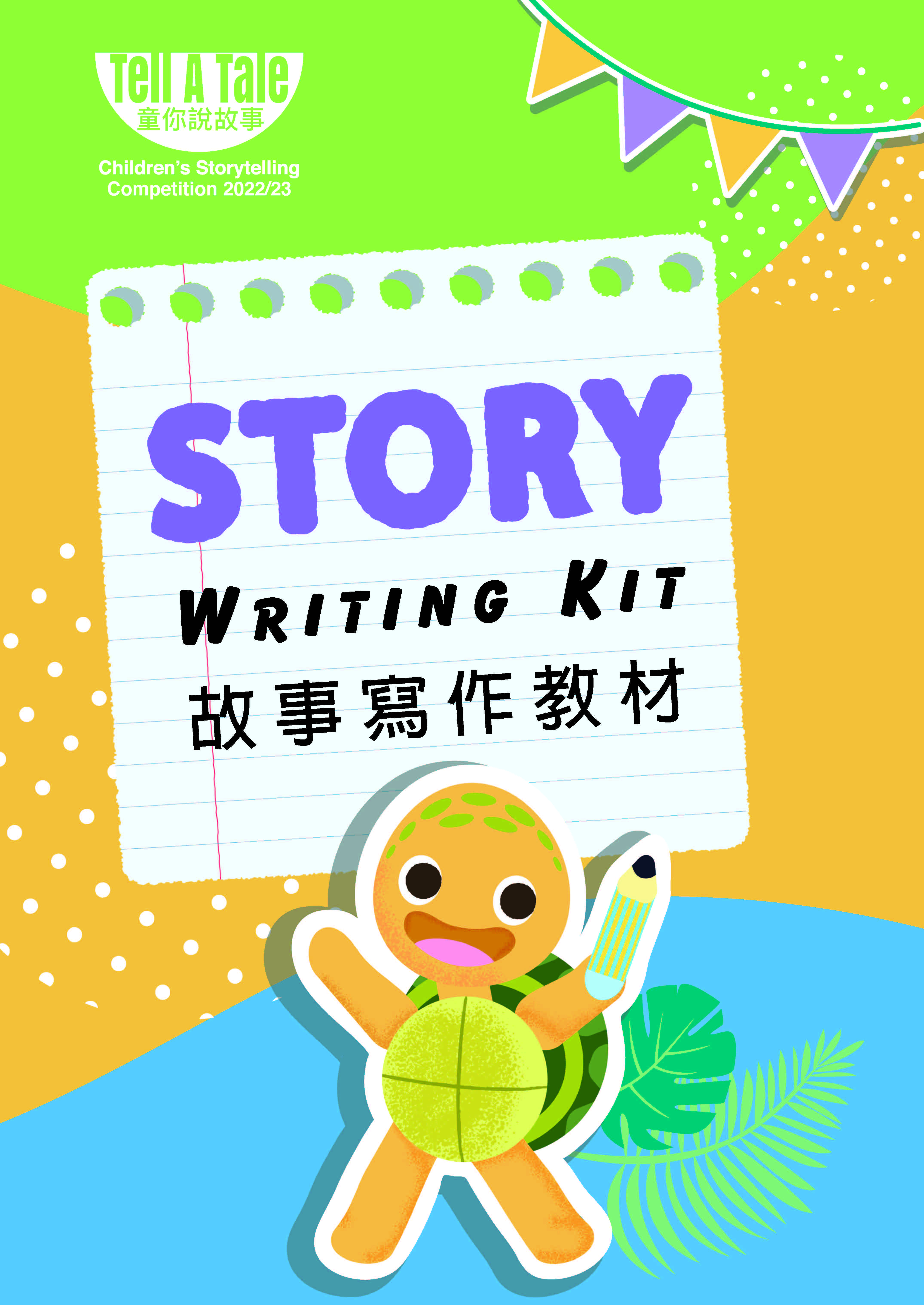 「童你說故事」兒童故事寫作手冊