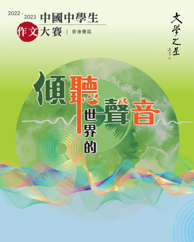 中國中學生作文大賽（香港賽區）2022/23 年度得獎作品選
