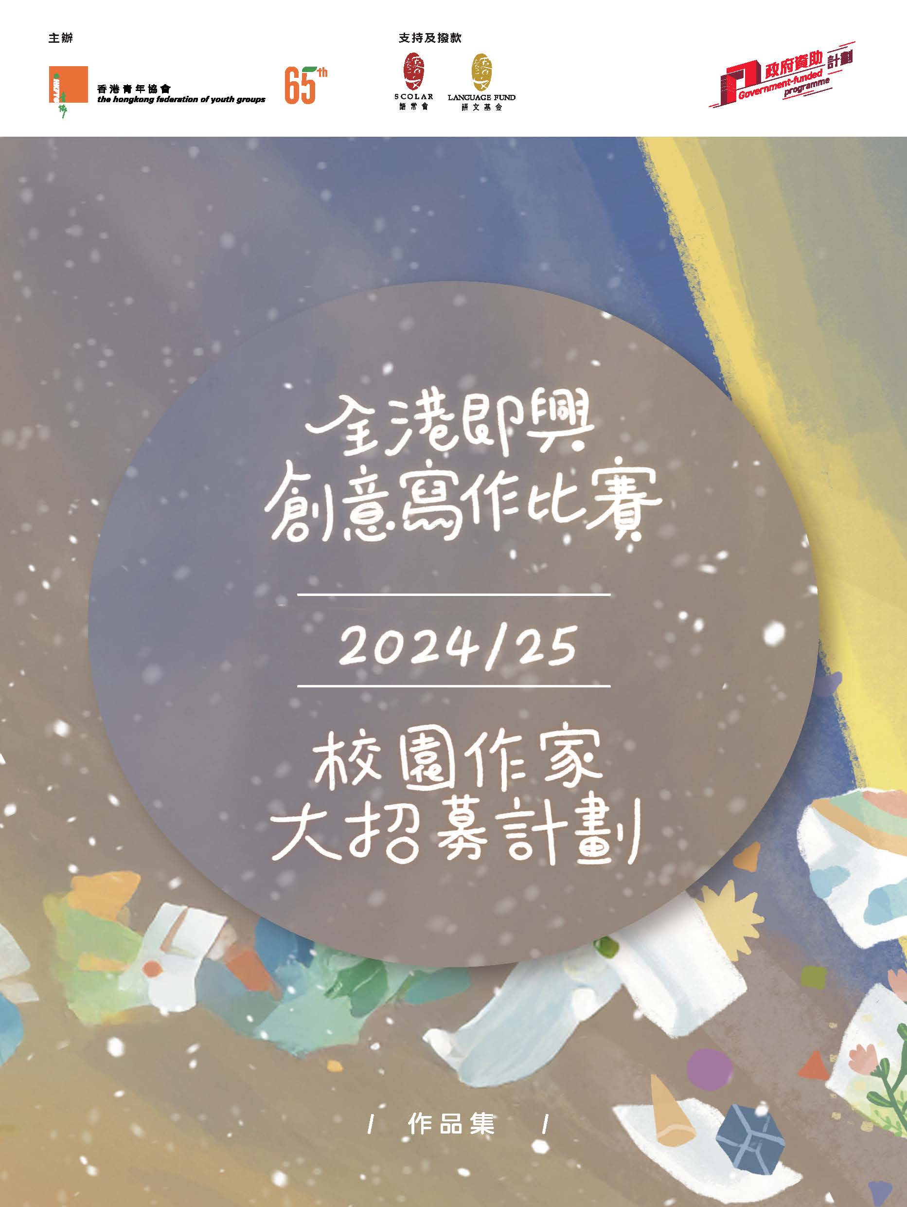 推廣中文計劃（2023/24-2024/25）：全港即興創意寫作比賽及校園作家大招募計劃 2023-2025