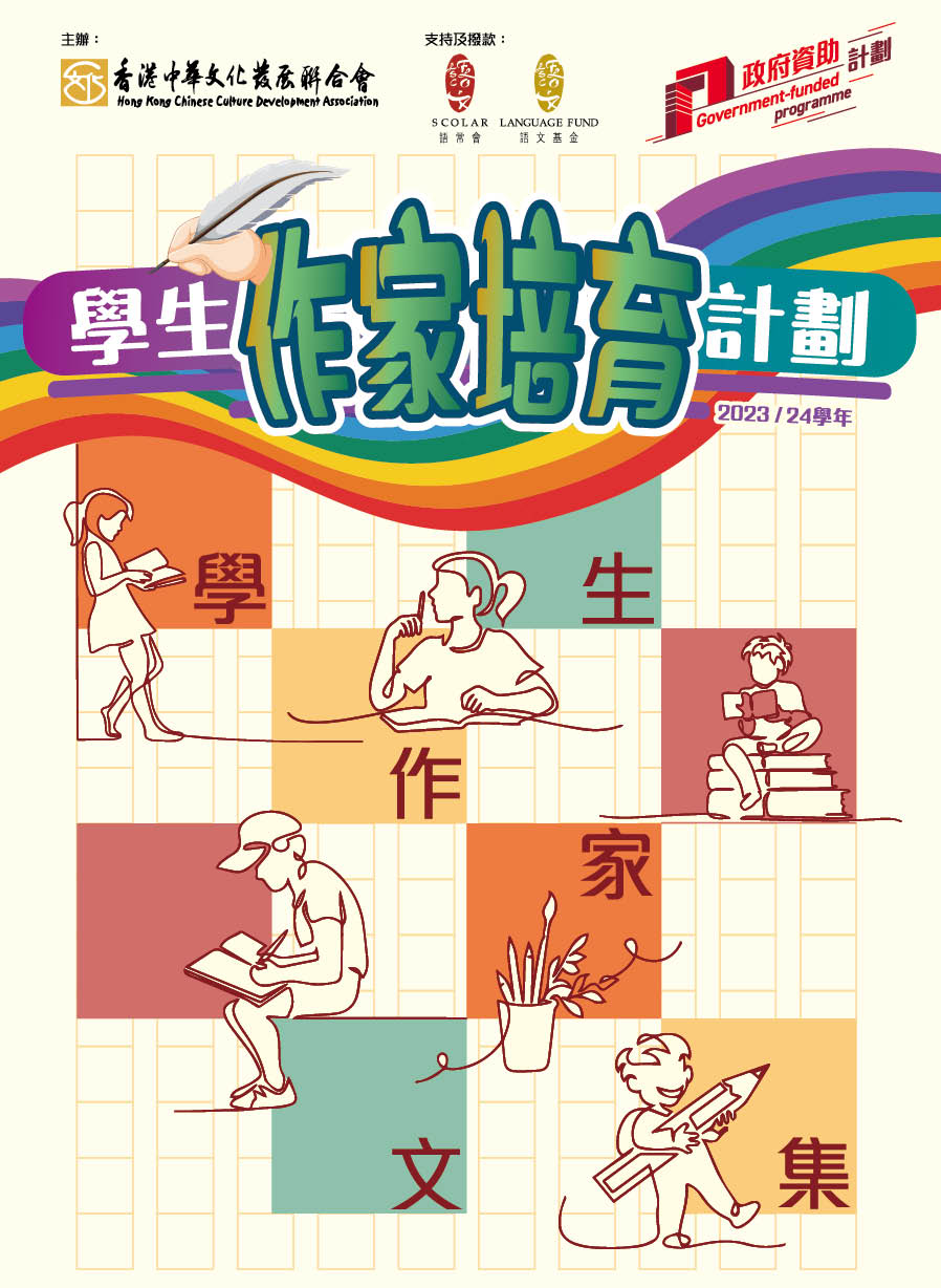 推廣中文計劃 （2023/24-2024/25）：學生作家培育計劃