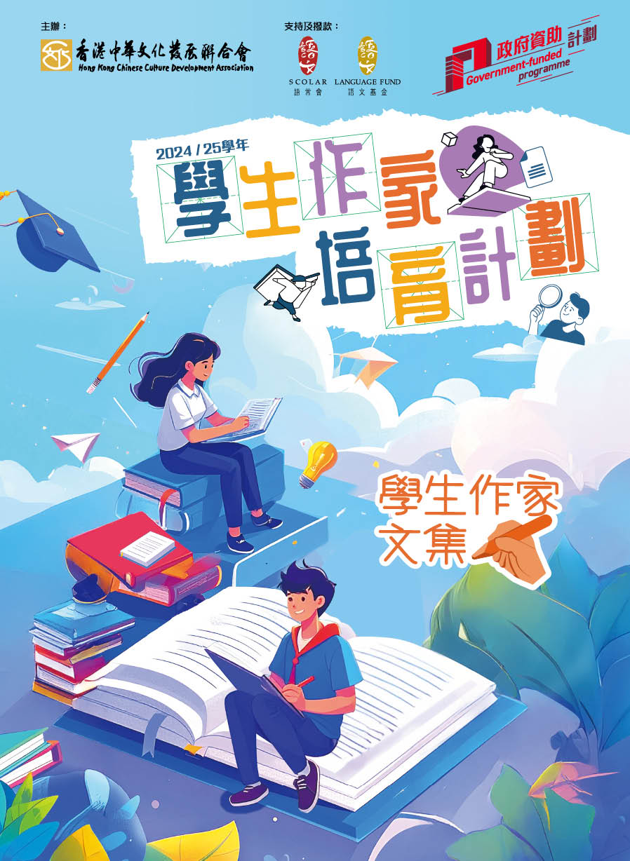 推廣中文計劃 （2023/24-2024/25）：學生作家培育計劃