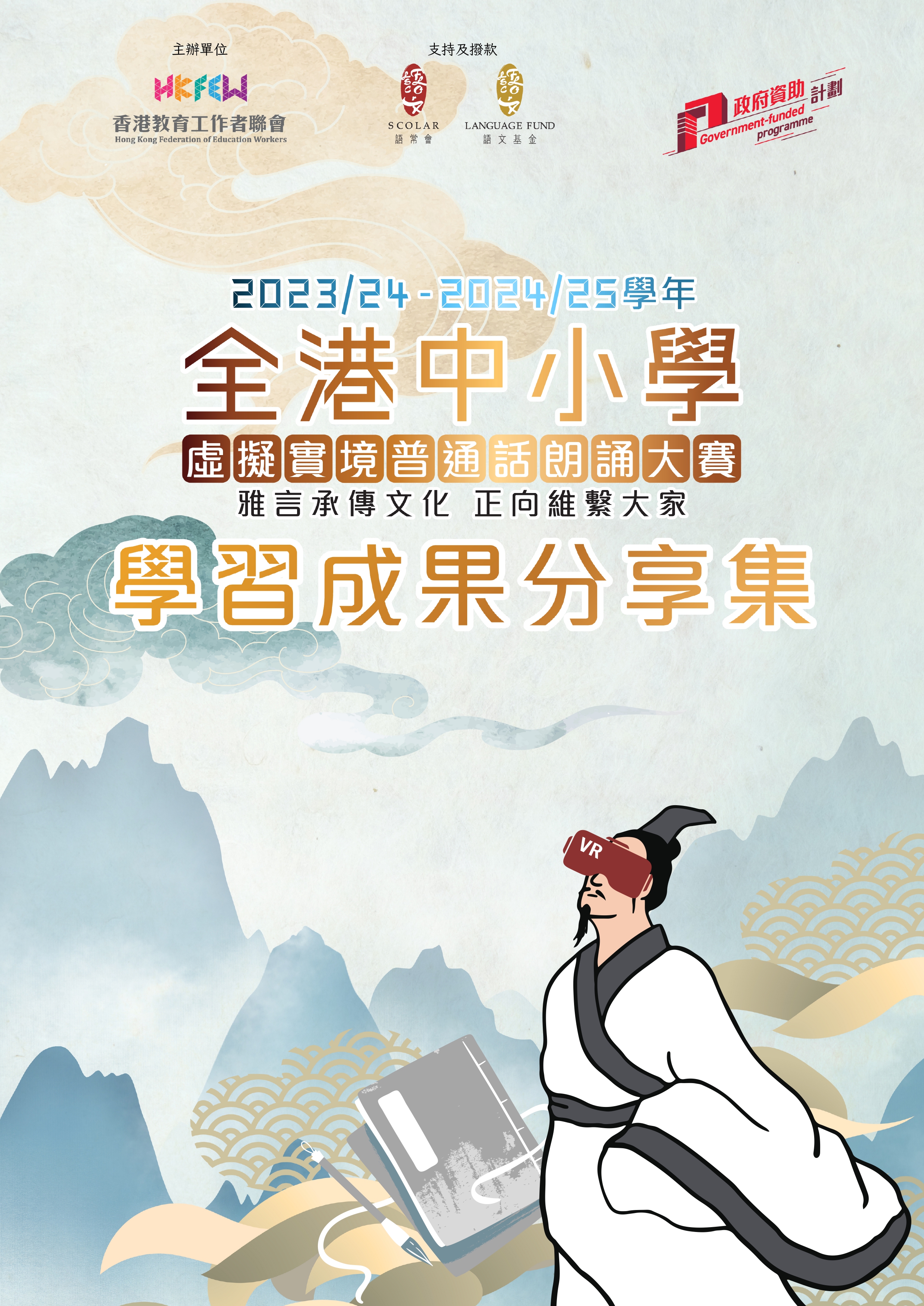 「全港中小學虛擬實境普通話朗誦大賽」成果分享集》（2023/24-2024/25學年）