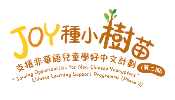 「『JOY種小樹苗』支援非華語兒童學好中文計劃」中文字卡（2023/24-2024/25）