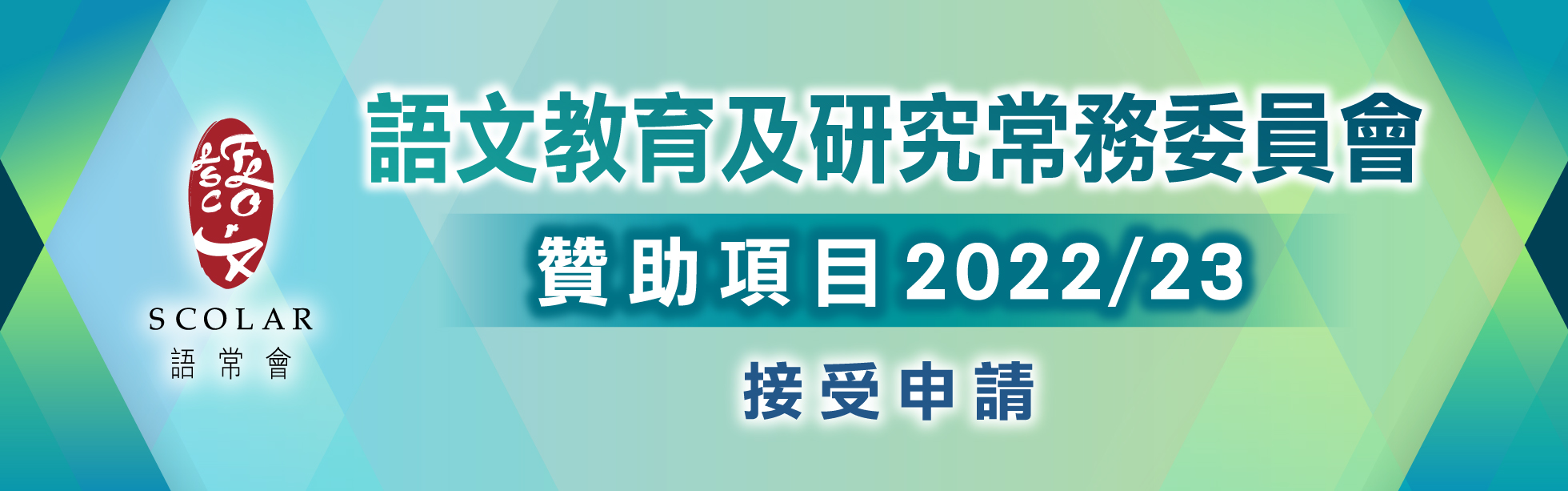 贊助項目2022/23 (現正接受申請)