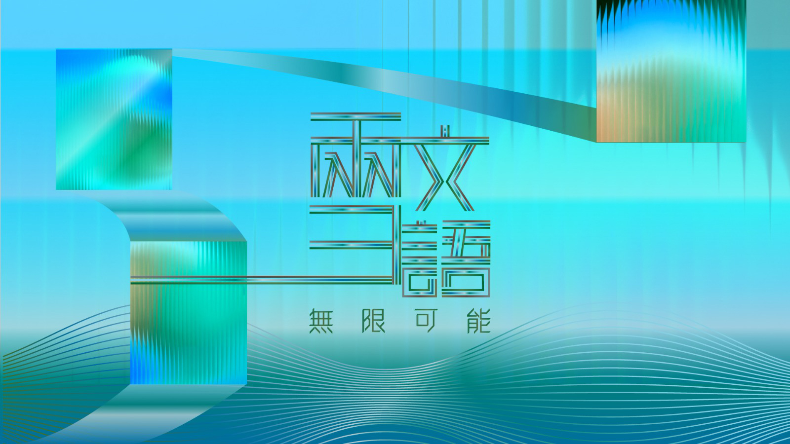 兩文三語 全城參與
