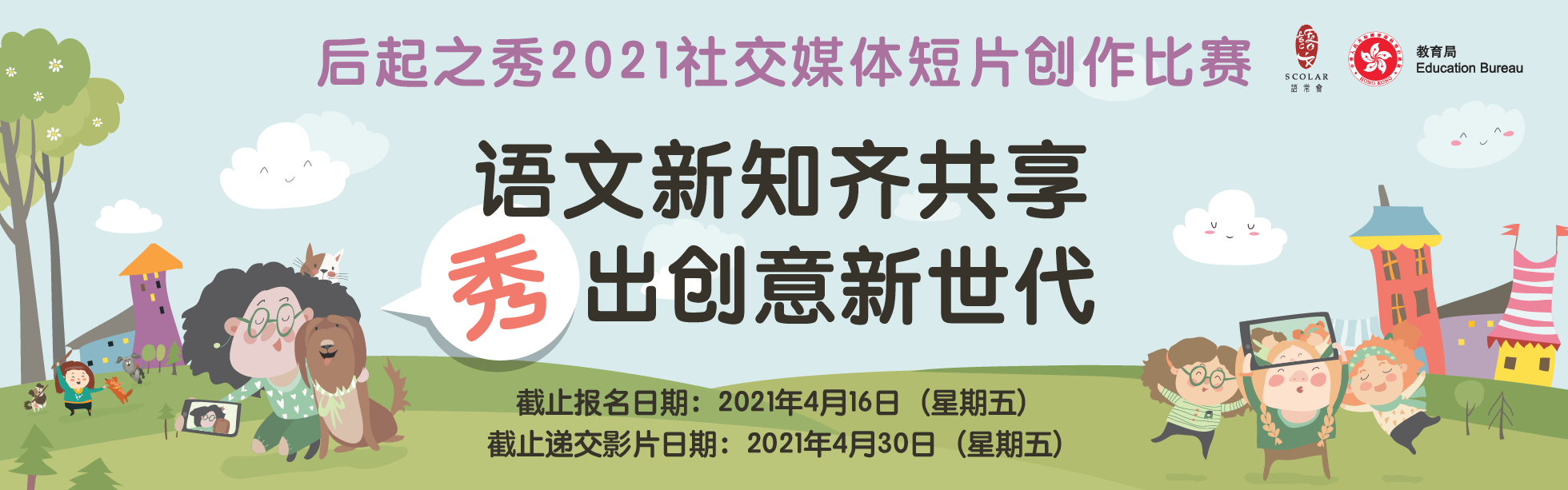 后起之秀2021社交媒体短片创作比赛
