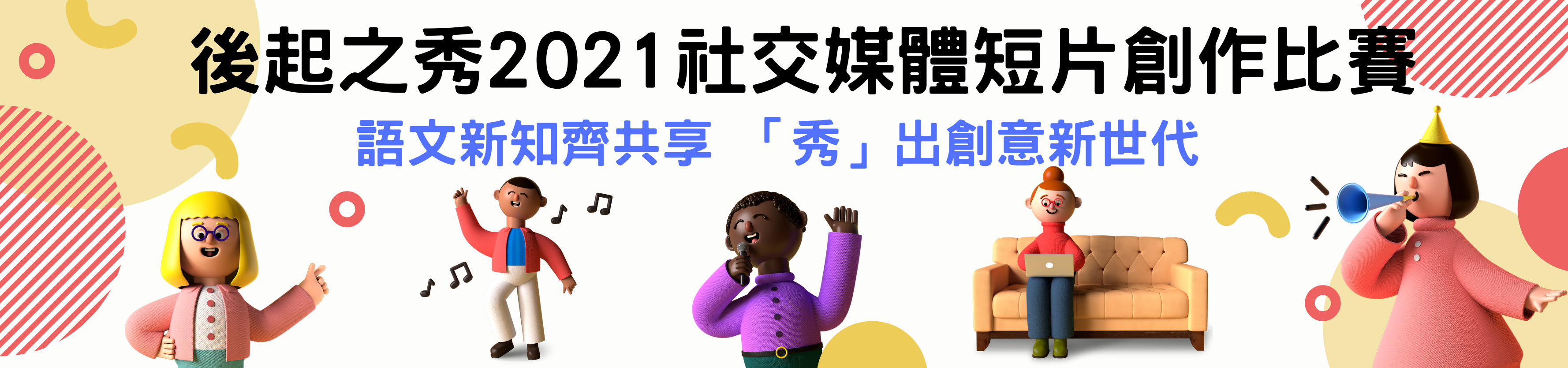 後起之秀2021社交媒體短片創作比賽