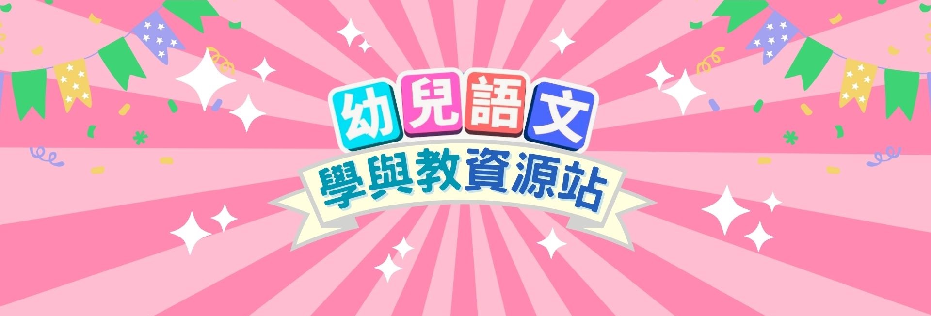 幼兒語文學與教資源站