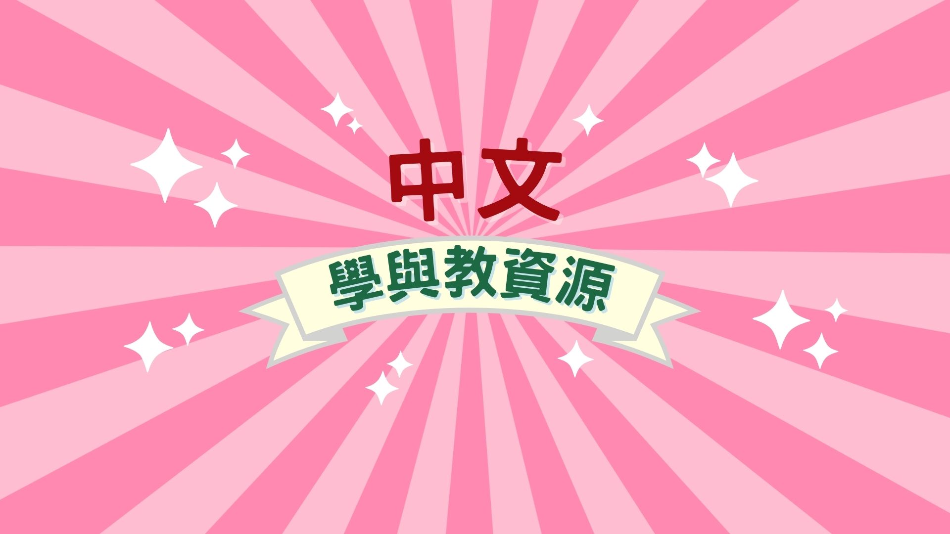 中文學與教資源