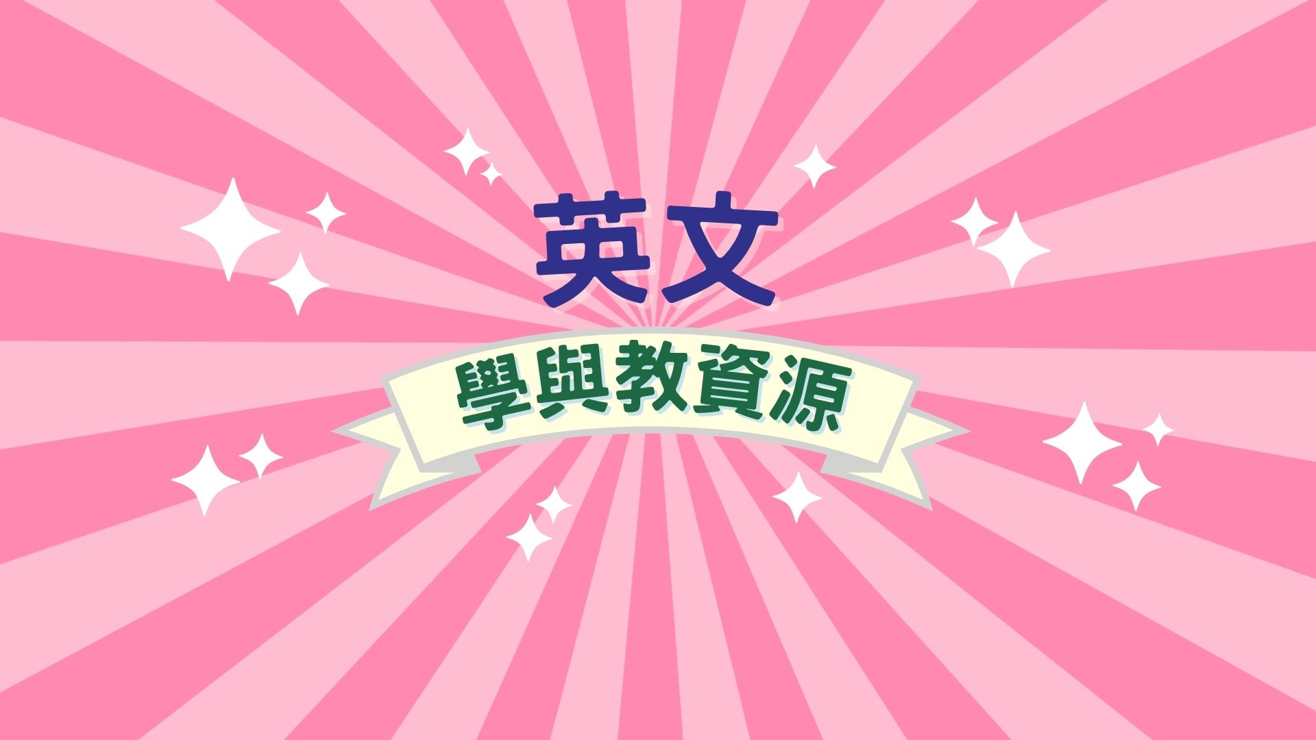 英文學與教資源