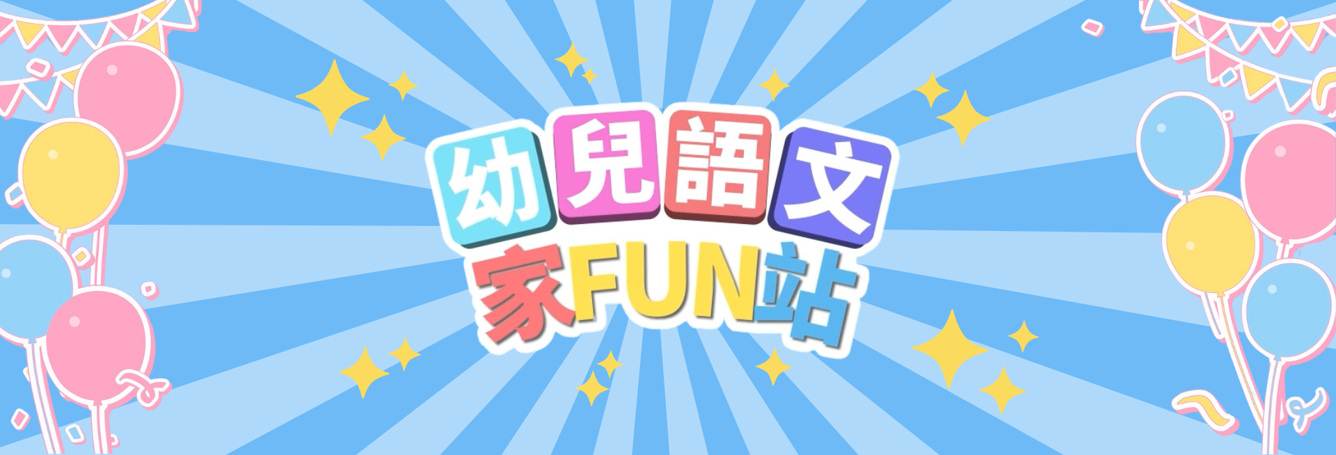 幼兒語文家FUN站